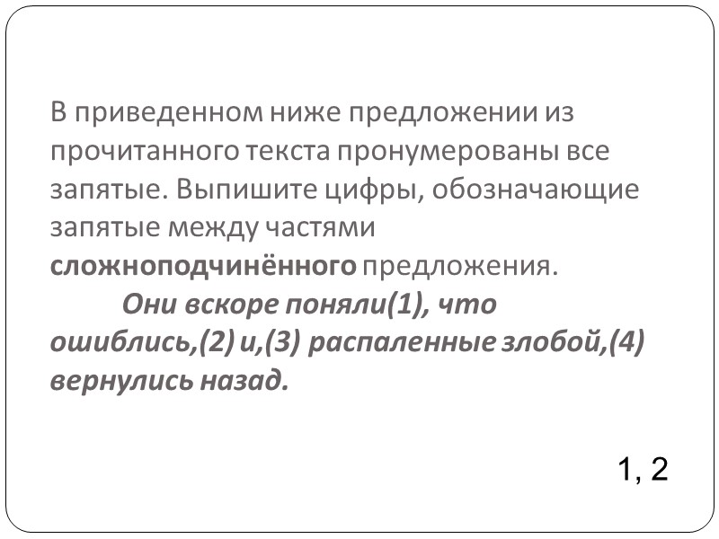 В приведенном ниже предложении из прочитанного текста пронумерованы все запятые. Выпишите цифры, обозначающие запятые В приведенном ниже предложении из прочитанного текста пронумерованы все запятые. Выпишите цифры, обозначающие запятые